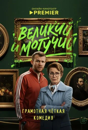 Великий и могучий (2025) онлайн бесплатно